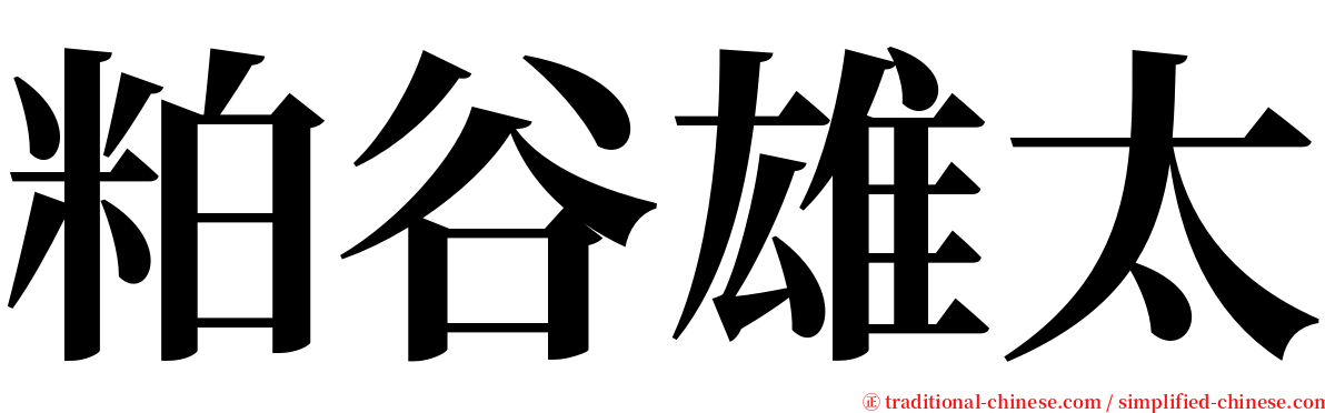 粕谷雄太 serif font