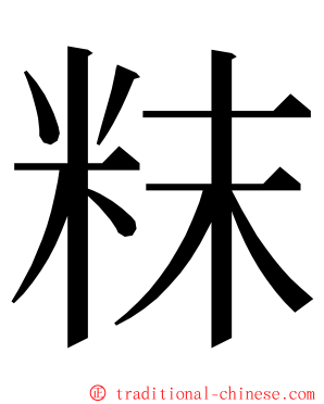 粖 ming font