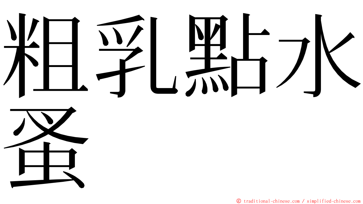 粗乳點水蚤 ming font