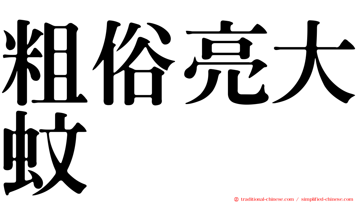 粗俗亮大蚊