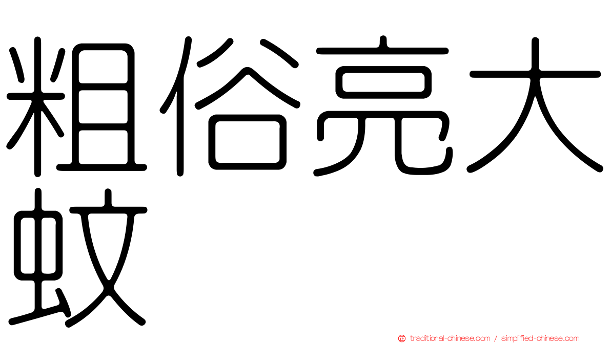 粗俗亮大蚊
