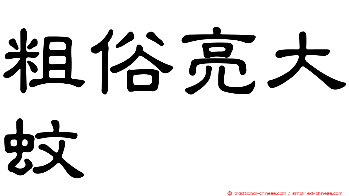 粗俗亮大蚊