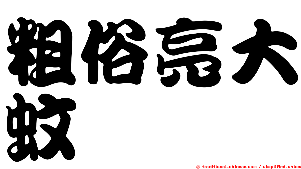 粗俗亮大蚊