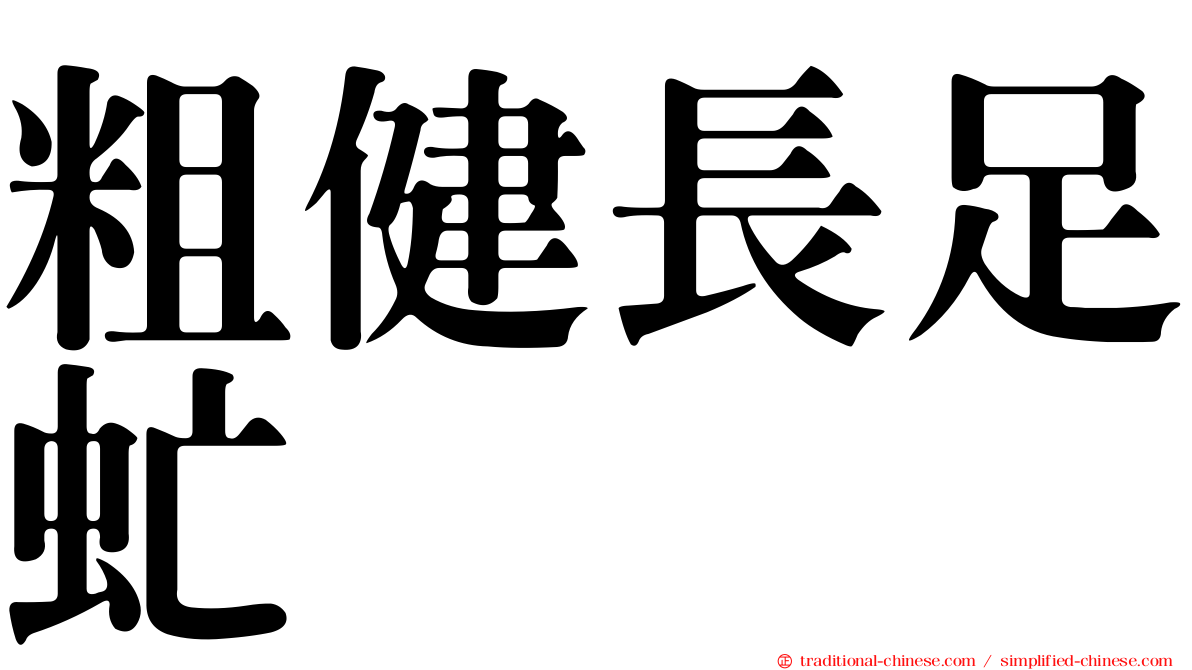 粗健長足虻