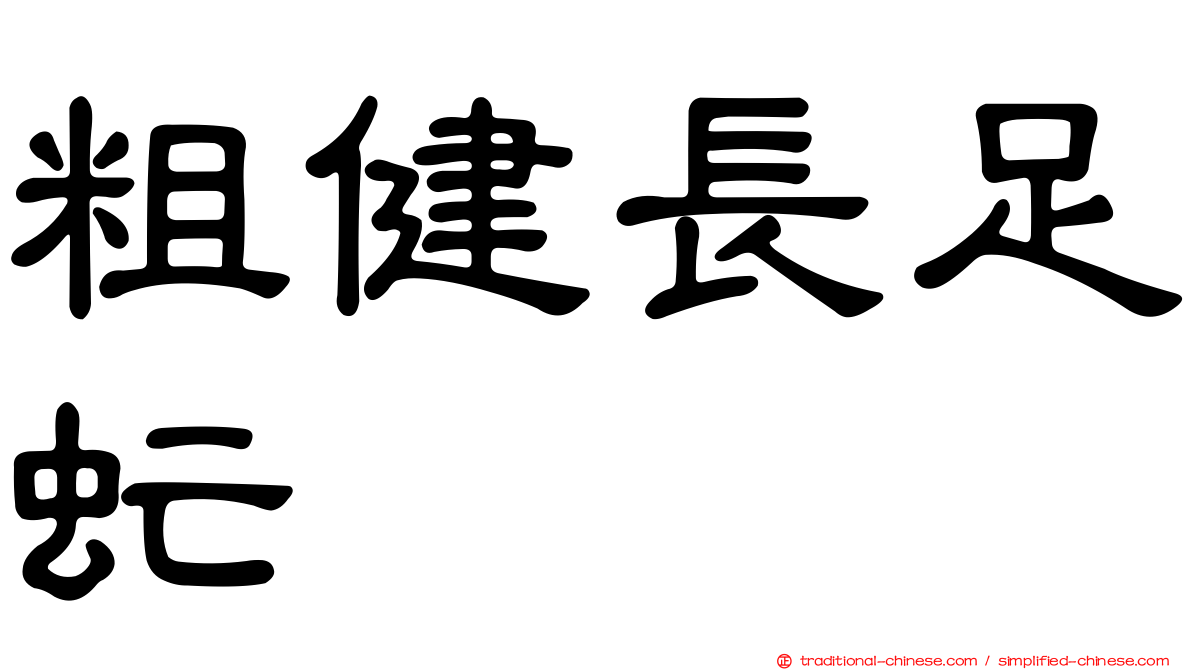 粗健長足虻