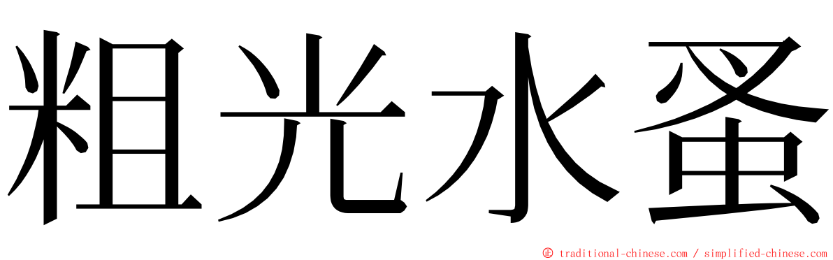 粗光水蚤 ming font