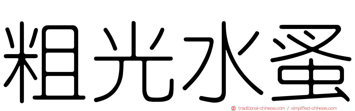 粗光水蚤