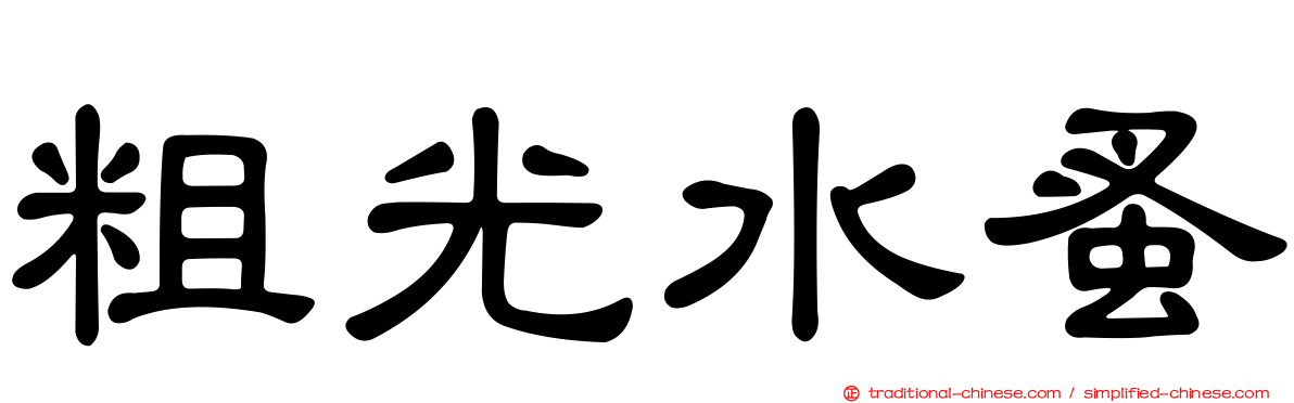 粗光水蚤
