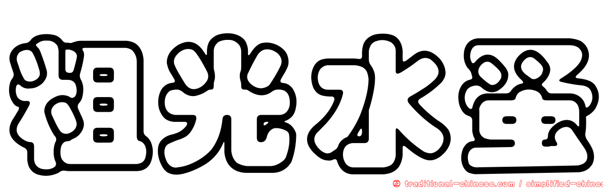 粗光水蚤