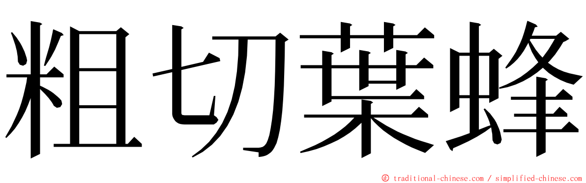 粗切葉蜂 ming font