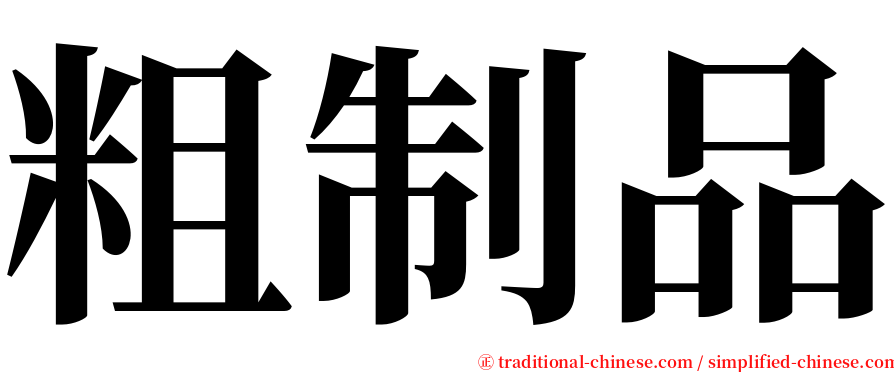 粗制品 serif font