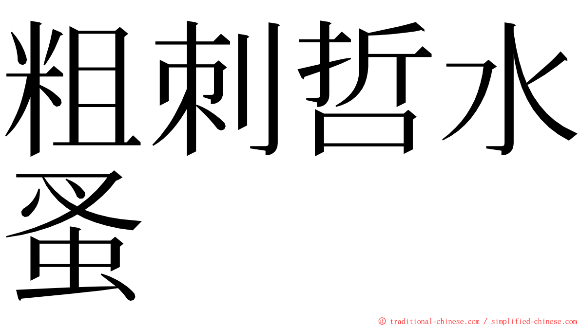 粗刺哲水蚤 ming font