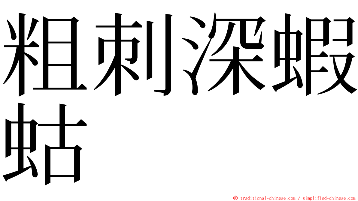 粗刺深蝦蛄 ming font