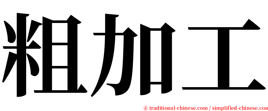 粗加工 serif font