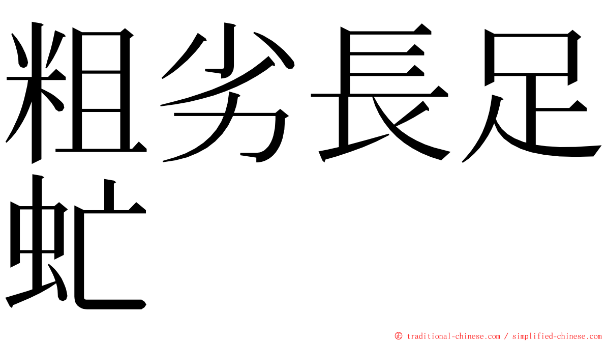 粗劣長足虻 ming font