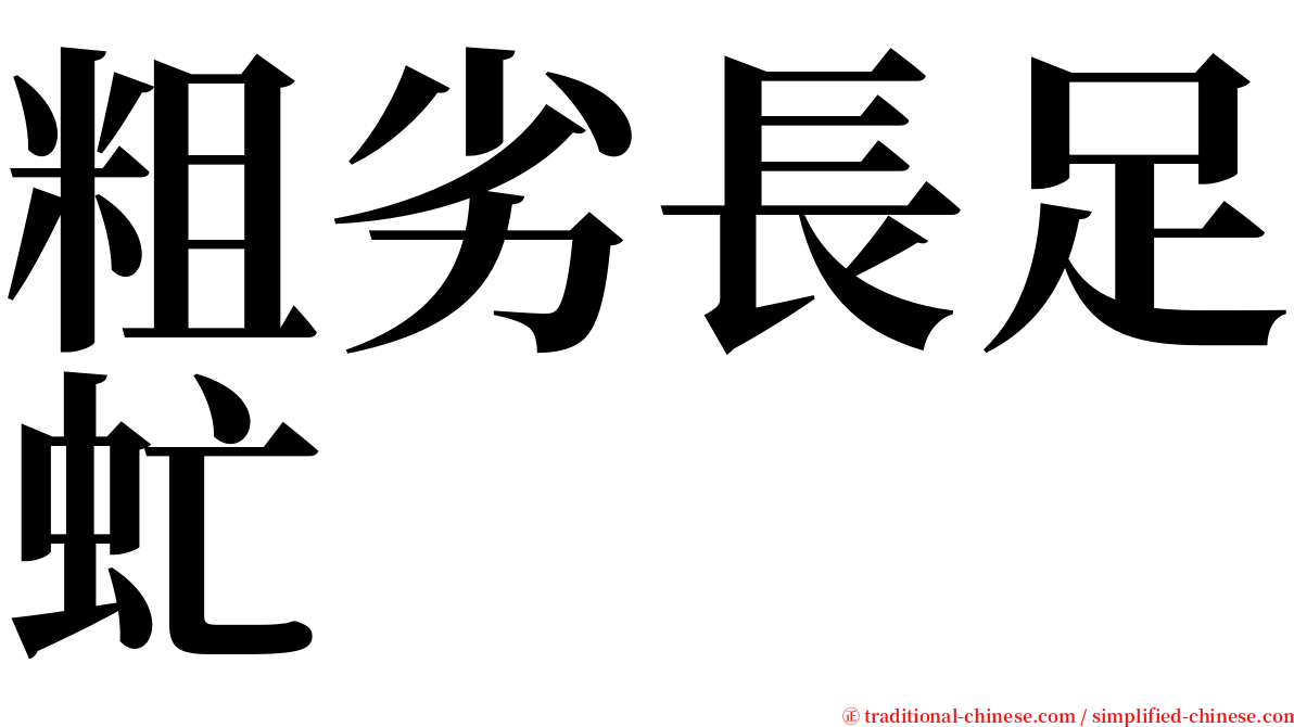 粗劣長足虻 serif font