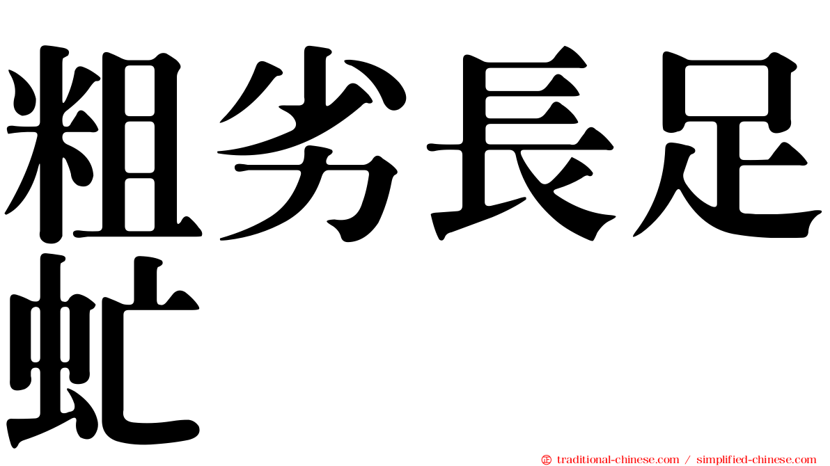 粗劣長足虻