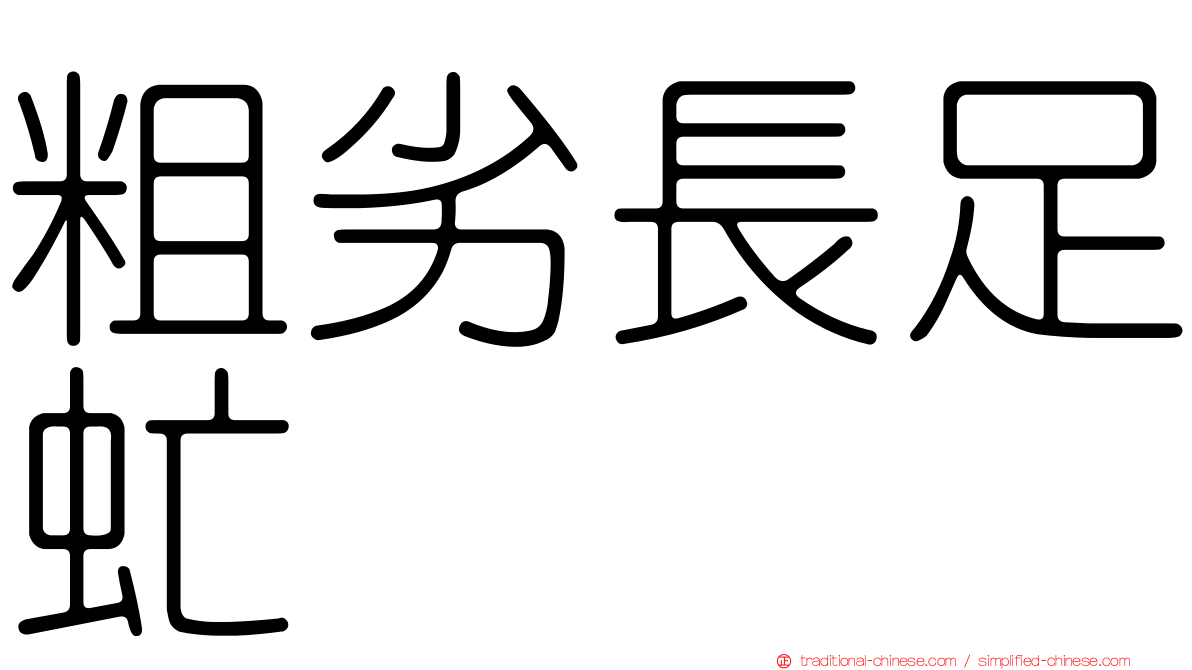 粗劣長足虻
