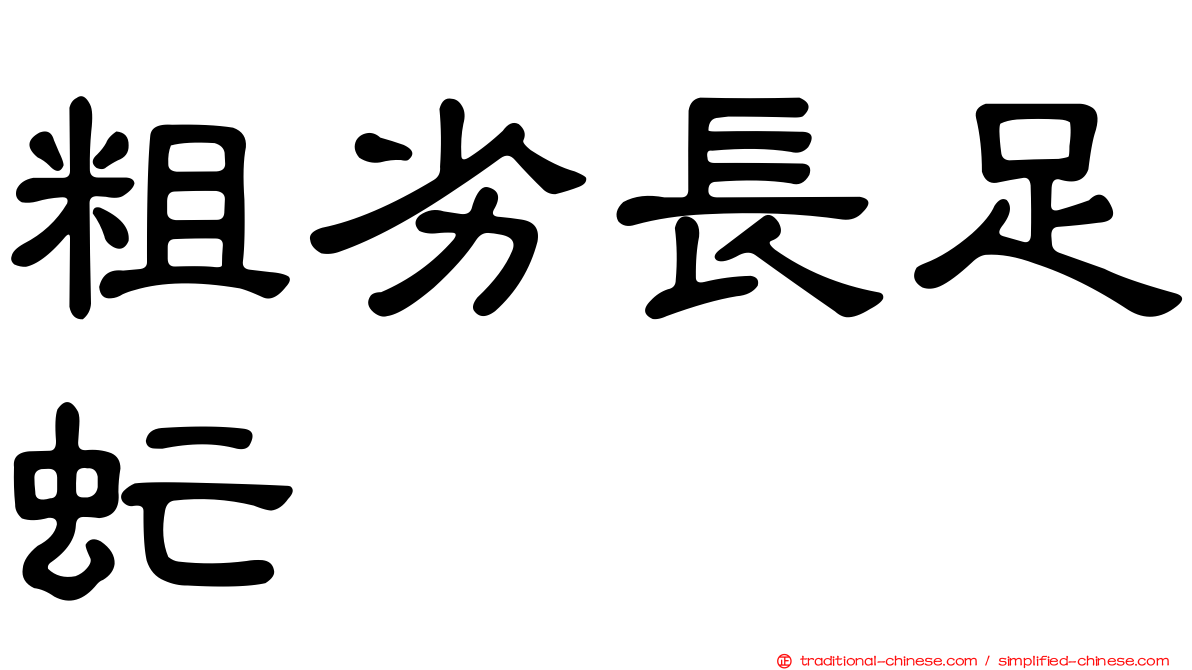 粗劣長足虻