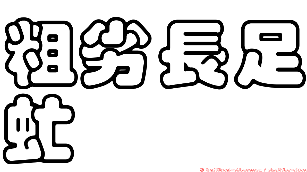 粗劣長足虻