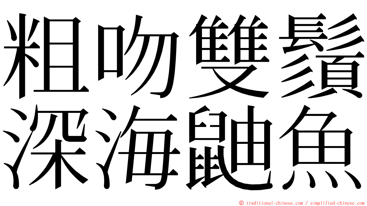 粗吻雙鬚深海鼬魚 ming font