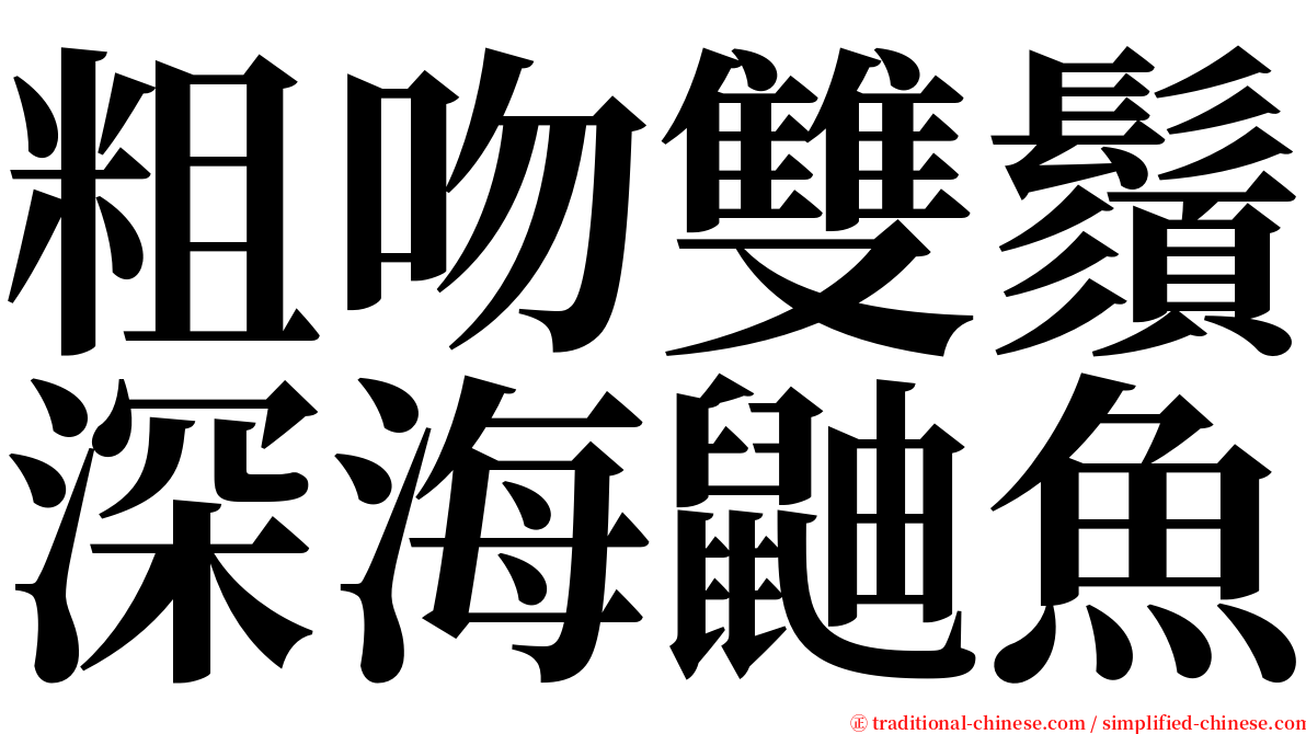 粗吻雙鬚深海鼬魚 serif font