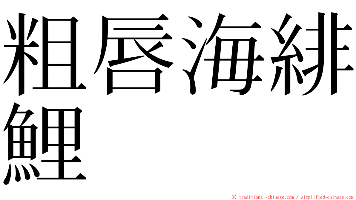 粗唇海緋鯉 ming font