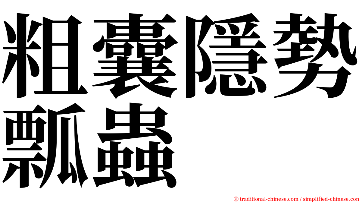 粗囊隱勢瓢蟲 serif font