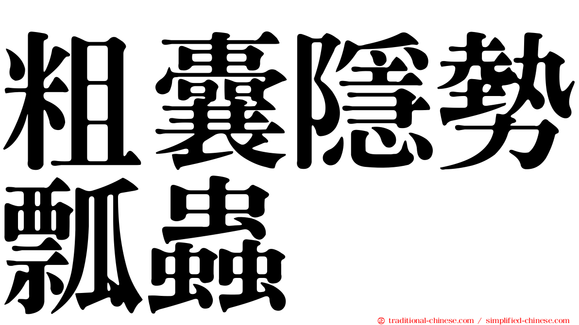 粗囊隱勢瓢蟲