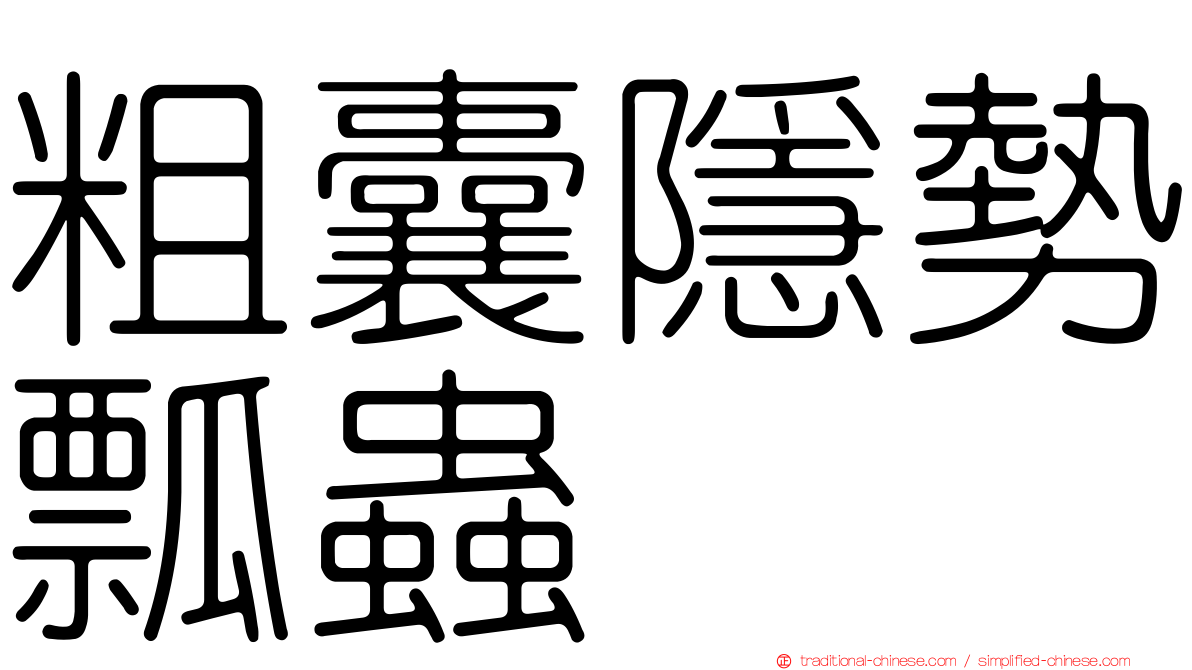 粗囊隱勢瓢蟲
