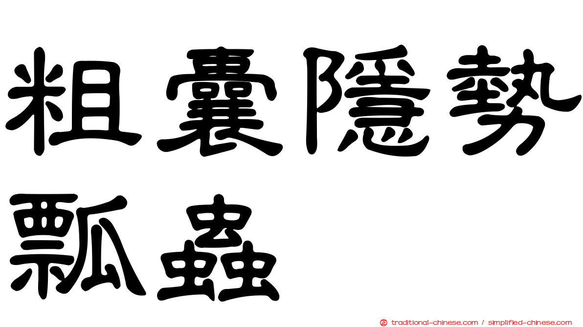 粗囊隱勢瓢蟲