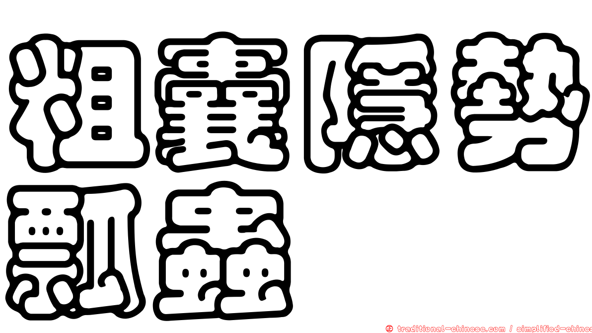 粗囊隱勢瓢蟲