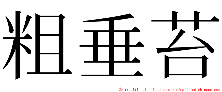 粗垂苔 ming font