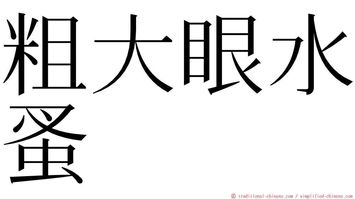 粗大眼水蚤 ming font