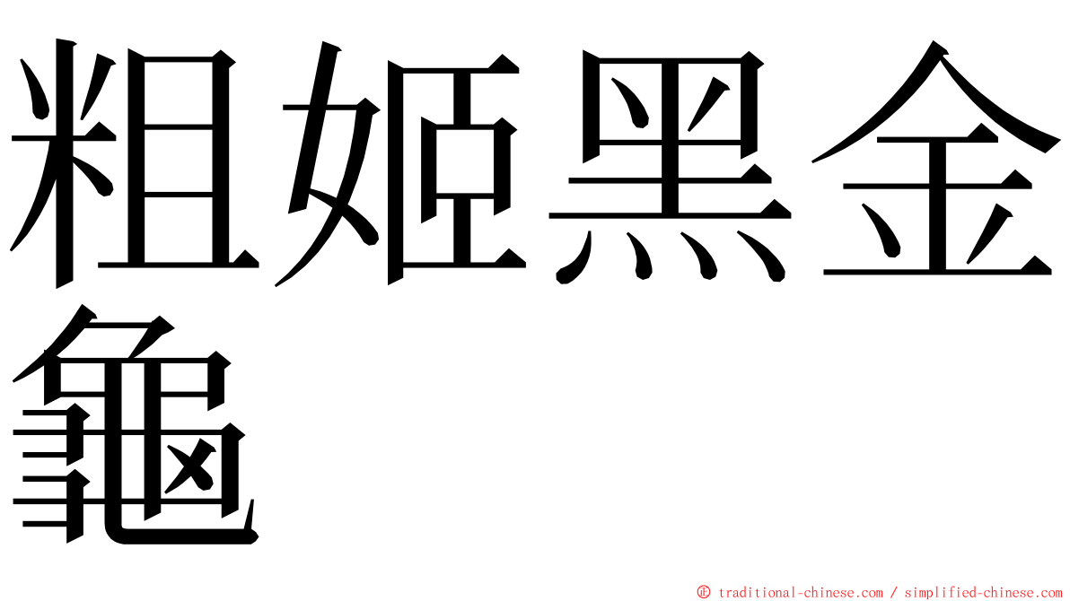 粗姬黑金龜 ming font