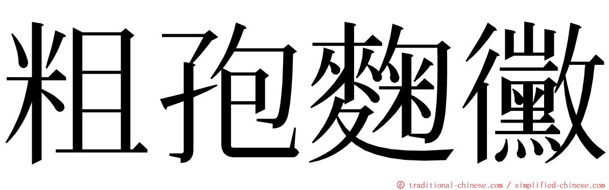 粗孢麴黴 ming font