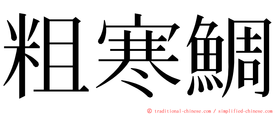 粗寒鯛 ming font