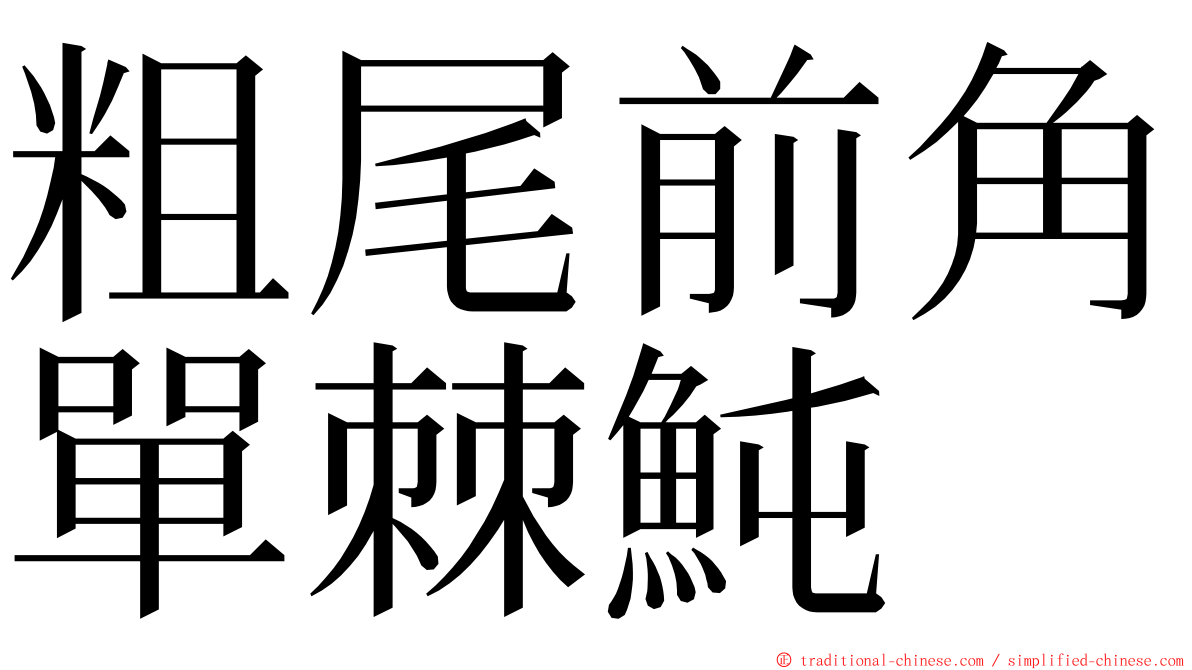 粗尾前角單棘魨 ming font