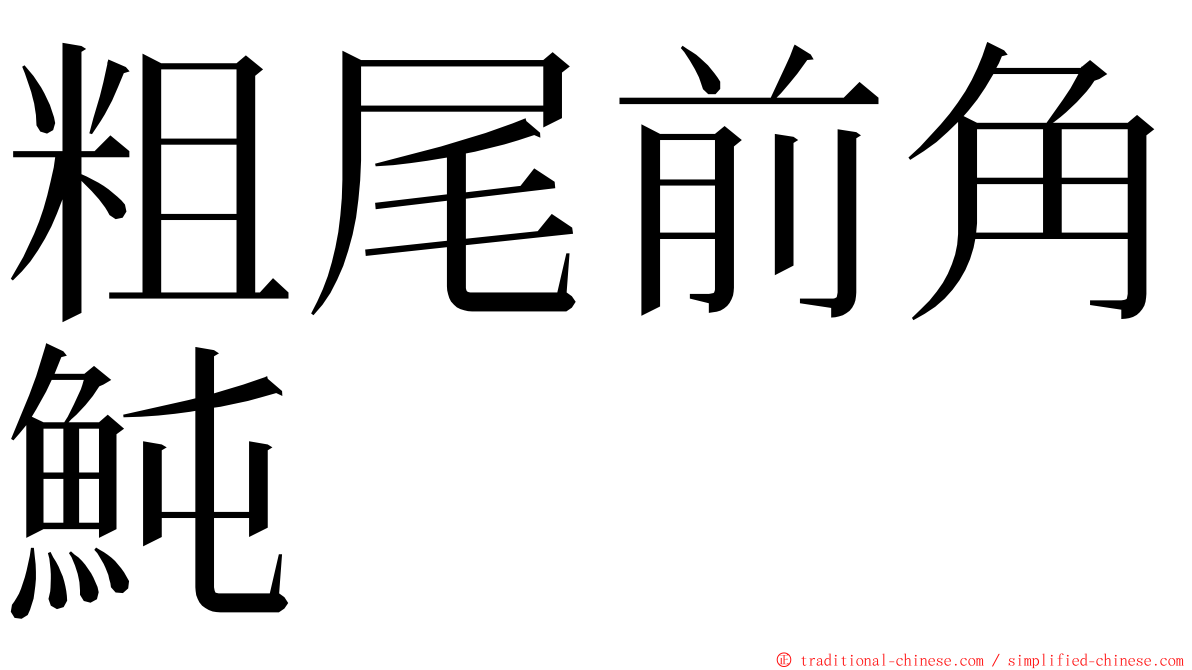 粗尾前角魨 ming font