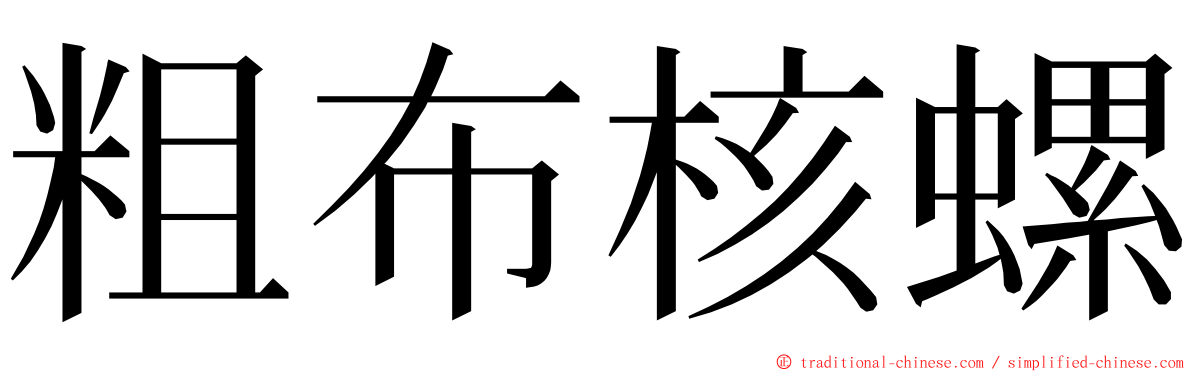 粗布核螺 ming font