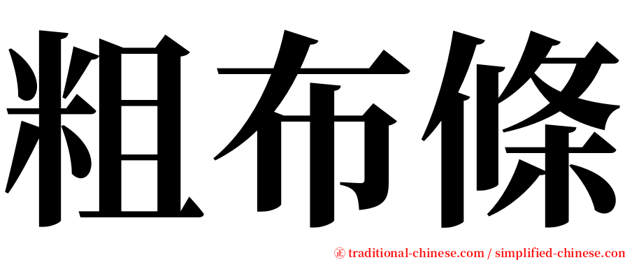 粗布條 serif font