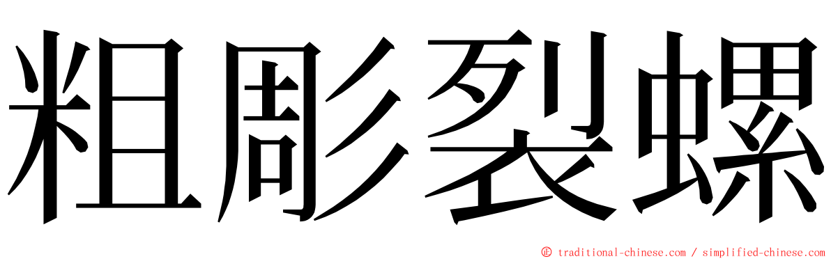 粗彫裂螺 ming font