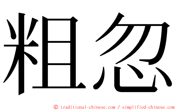 粗忽 ming font