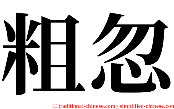 粗忽 serif font