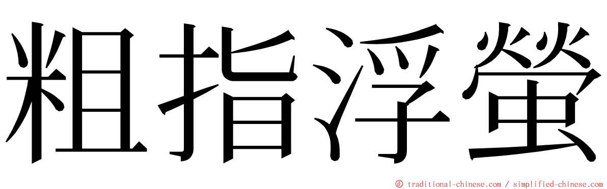 粗指浮螢 ming font