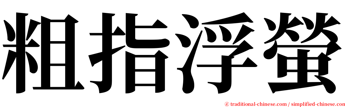 粗指浮螢 serif font