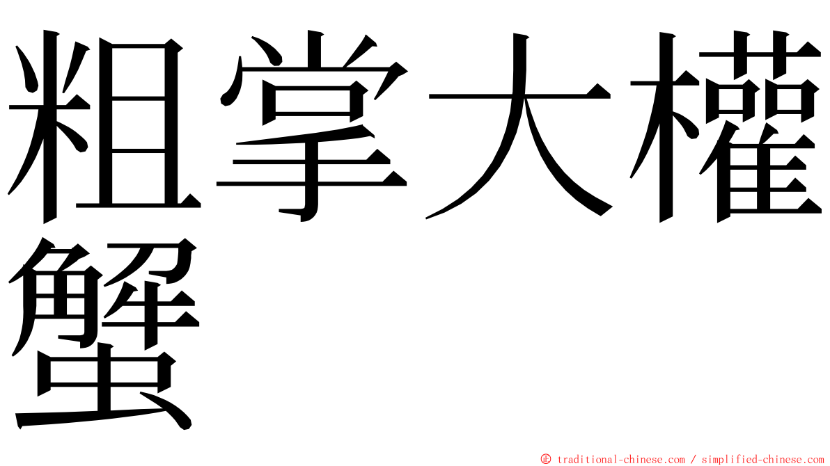 粗掌大權蟹 ming font