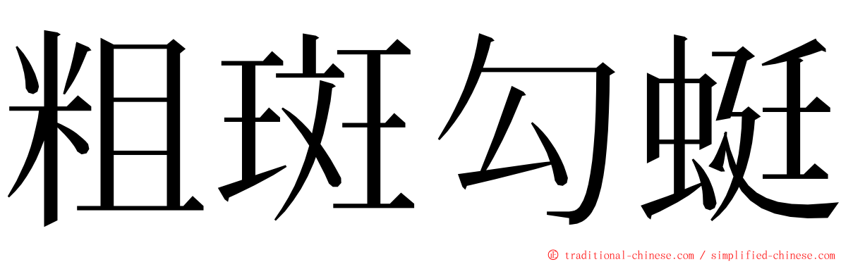 粗斑勾蜓 ming font