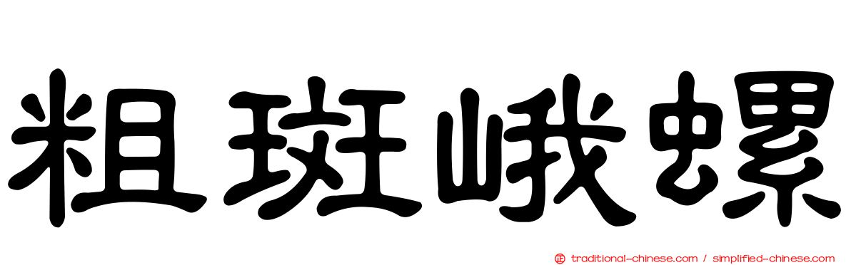 粗斑峨螺