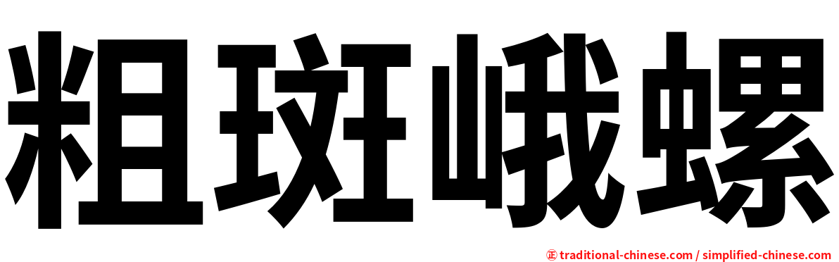 粗斑峨螺